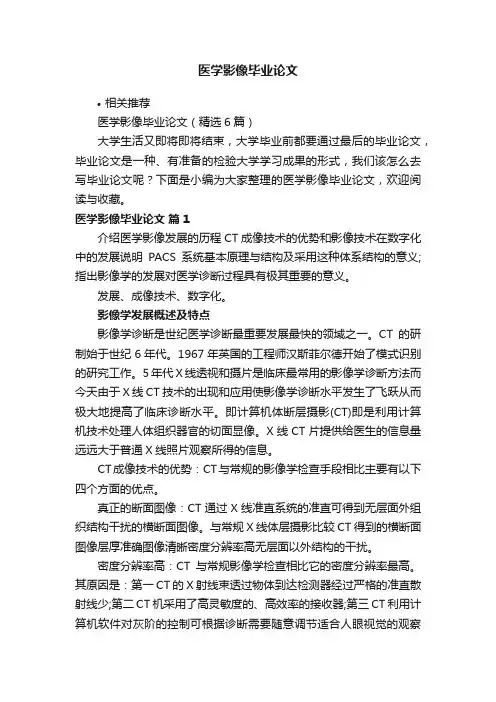 医学影像毕业论文