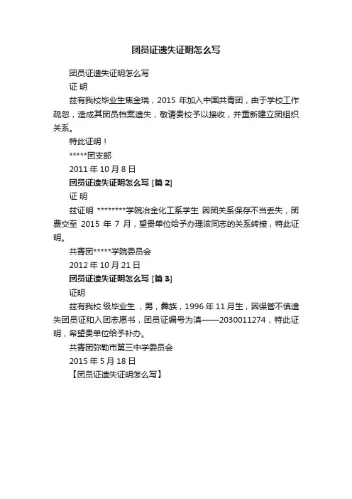 团员证遗失证明怎么写