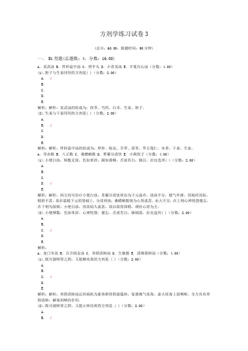 方剂学练习试卷3 (1)