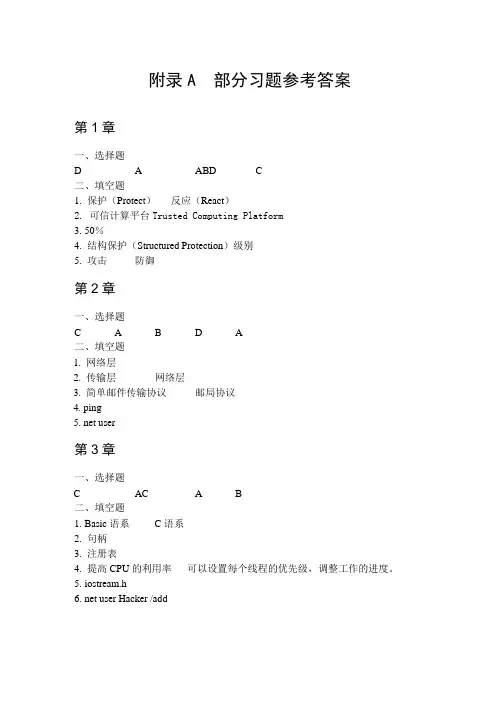计算机网络安全教程(第2版)清华大学出版社附录A参考答案