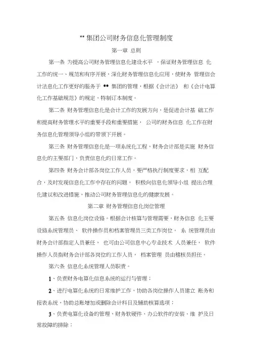 集团公司财务信息化管理制度