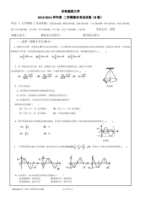 2013-2014第二学期大学物理期末试卷B