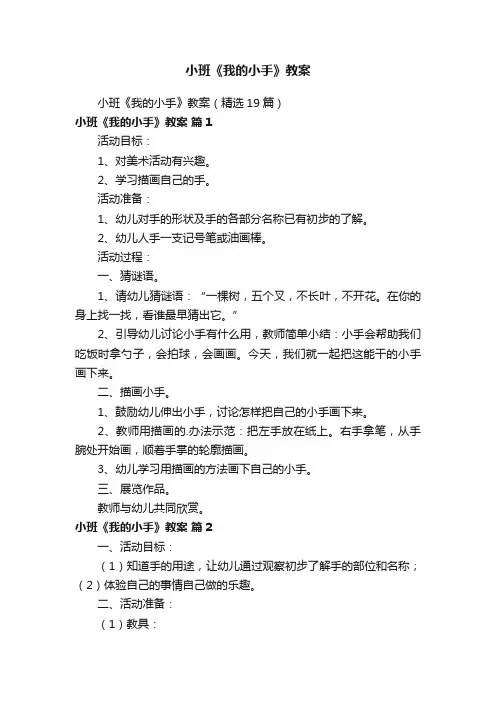 小班《我的小手》教案（精选19篇）