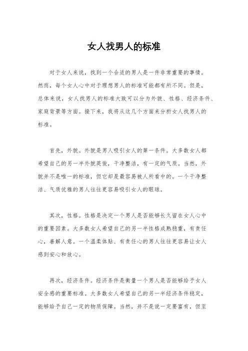 女人找男人的标准