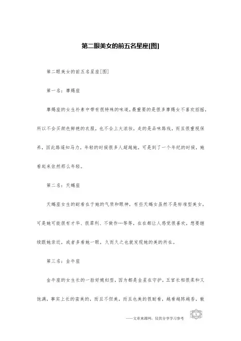 第二眼美女的前五名星座[图]