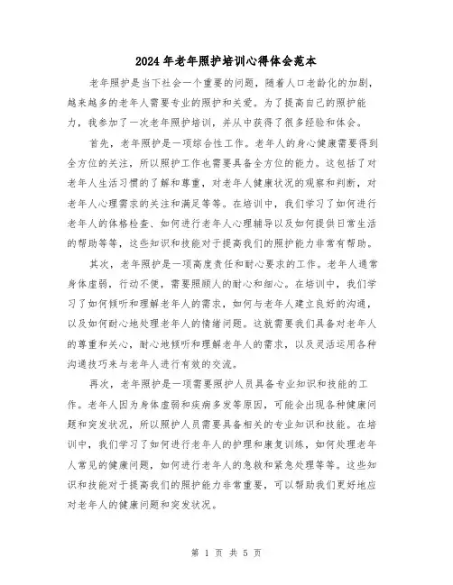 2024年老年照护培训心得体会范本(3篇)