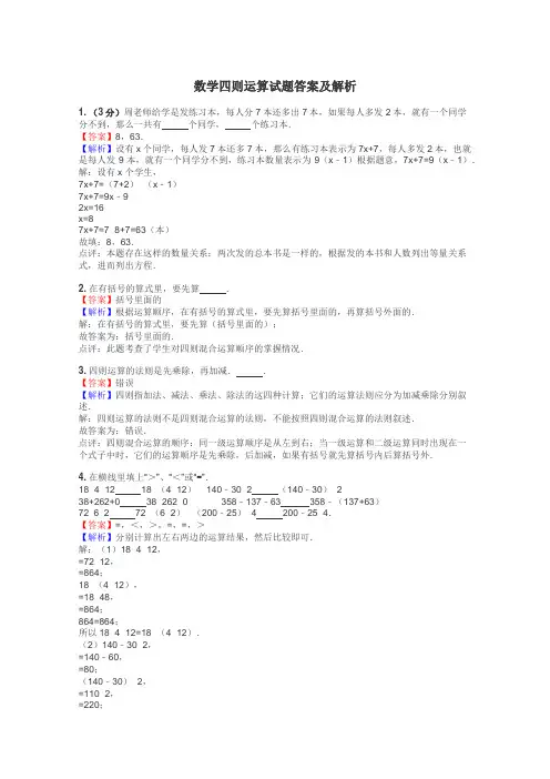 数学四则运算试题答案及解析
