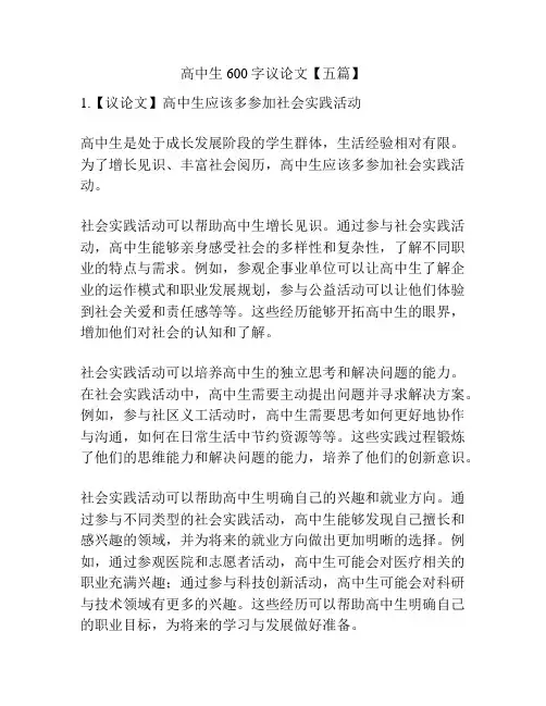 高中生600字议论文【五篇】