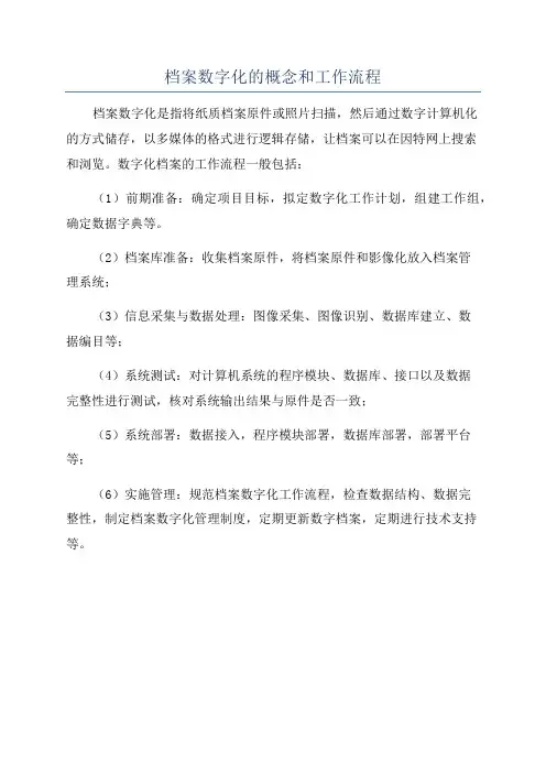 档案数字化的概念和工作流程