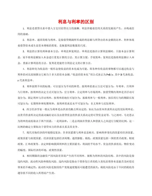 利息与利率的区别