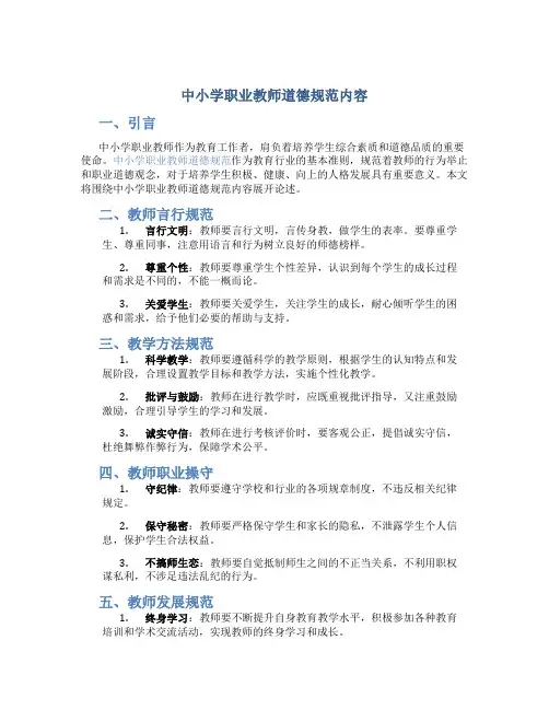 中小学职业教师道德规范内容(一)