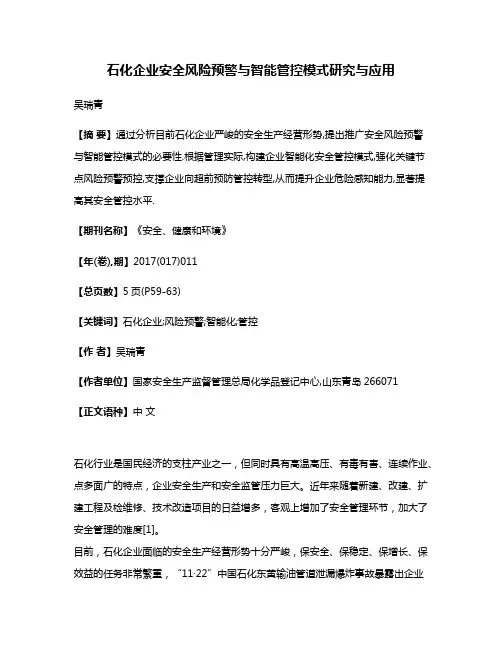 石化企业安全风险预警与智能管控模式研究与应用