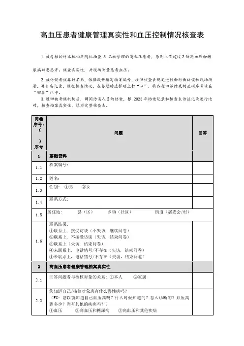 基本公共卫生服务项目高血压患者健康管理核查表