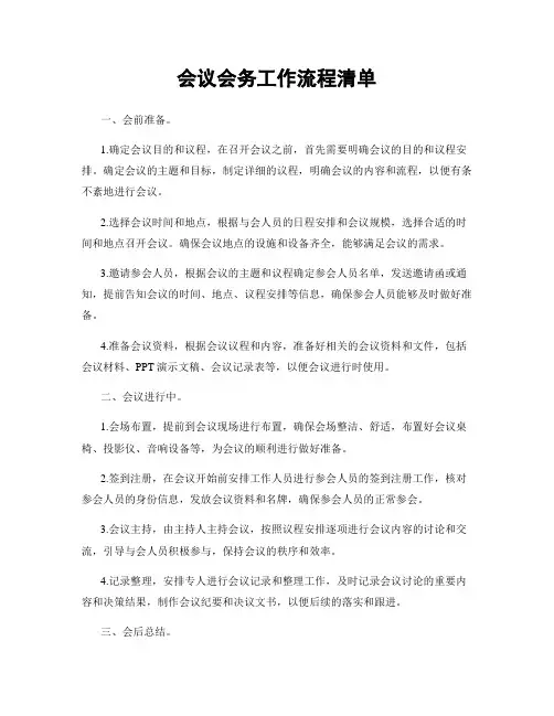 会议会务工作流程清单