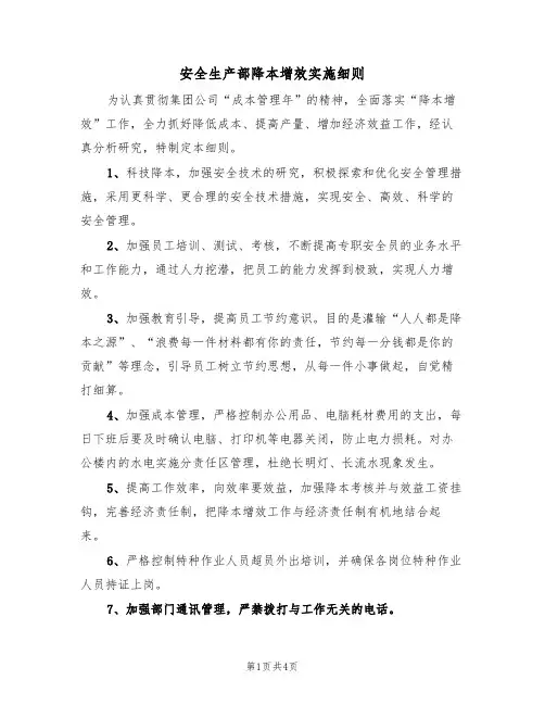 安全生产部降本增效实施细则(3篇)
