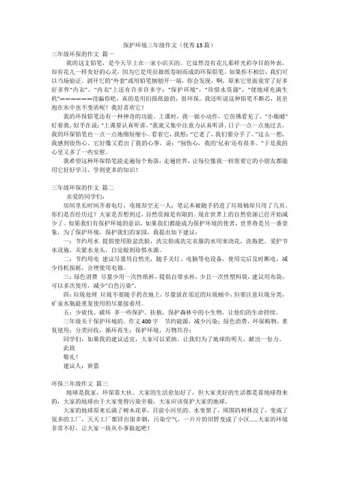保护环境三年级作文(优秀13篇)