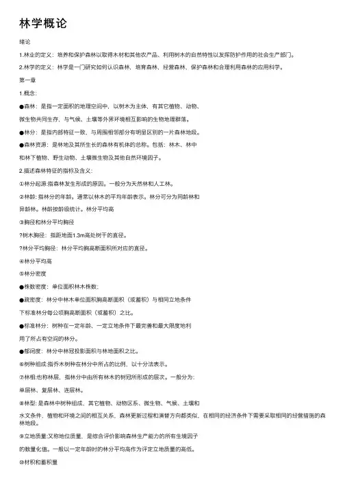 林学概论——精选推荐