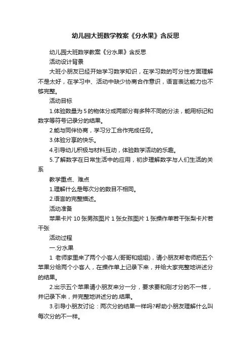幼儿园大班数学教案《分水果》含反思