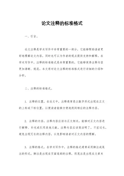 论文注释的标准格式