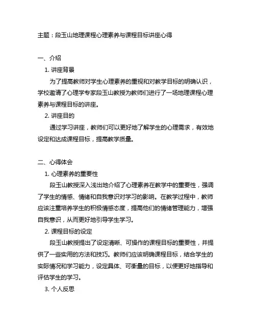 段玉山地理课程心理素养与课程目标讲座心得