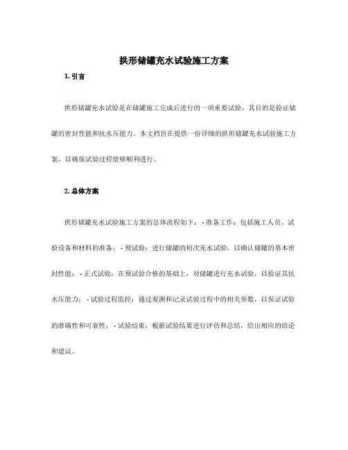 拱形储罐充水试验施工方案