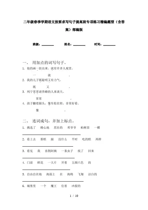 二年级春季学期语文按要求写句子提高班专项练习精编题型(含答案)部编版