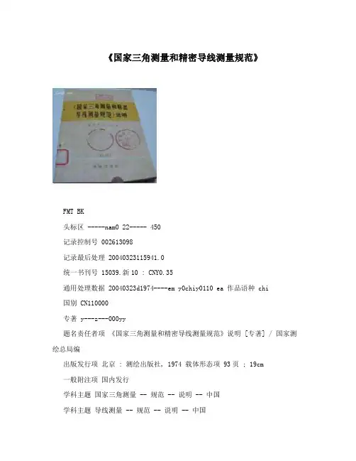 《国家三角测量和精密导线测量规范》