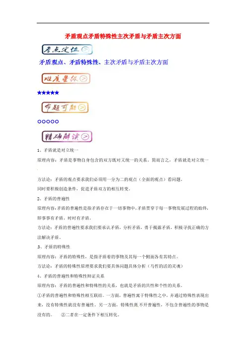 高考政治一轮复习 最易错考点系列 8 矛盾观点矛盾特殊性主次矛盾与矛盾主次方面(含解析)