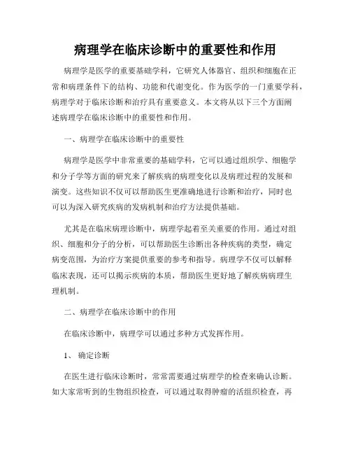 病理学在临床诊断中的重要性和作用