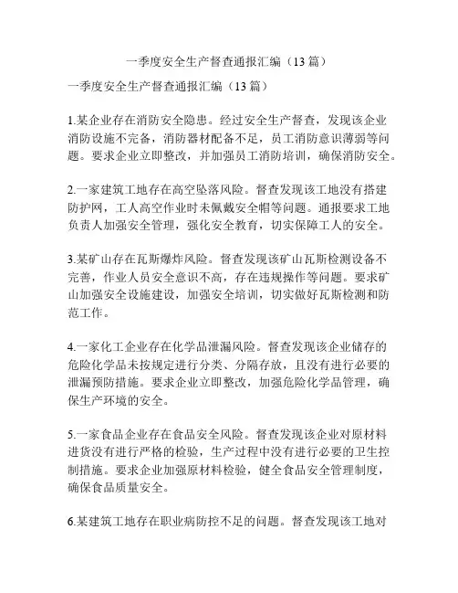 一季度安全生产督查通报汇编(13篇)