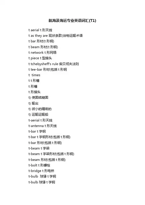 航海及海运专业英语词汇（T1）