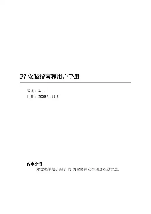 F7操作指南和用户手册(3.1版)