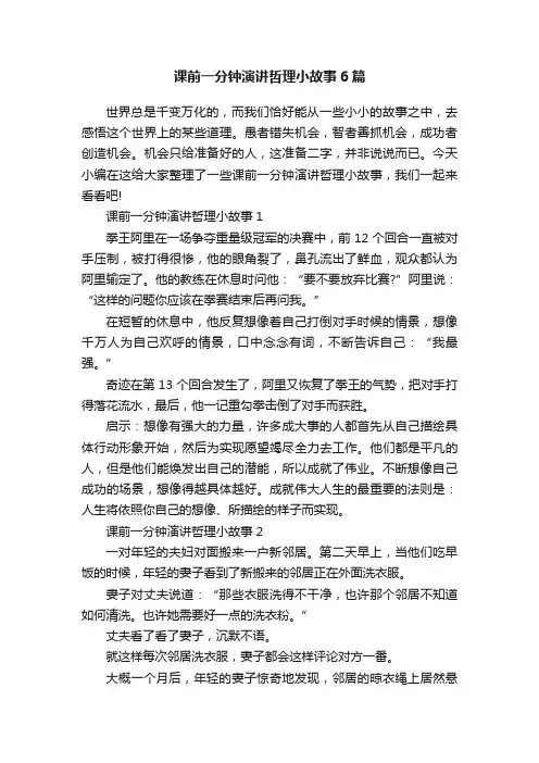 课前一分钟演讲哲理小故事6篇