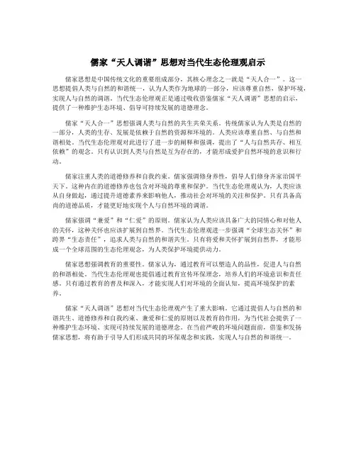 儒家“天人调谐”思想对当代生态伦理观启示