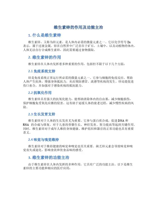 维生素锌的作用及功能主治是什么
