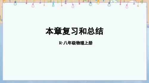 2024年秋新人教版8年级上册物理教学课件 第3章 物态变化 本章复习和总结 