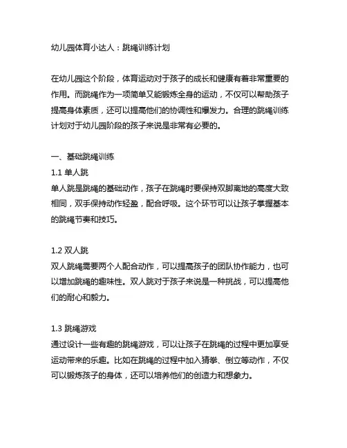 幼儿园体育小达人：跳绳训练计划