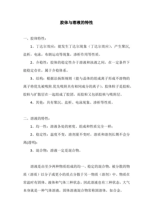 胶体与溶液的特性