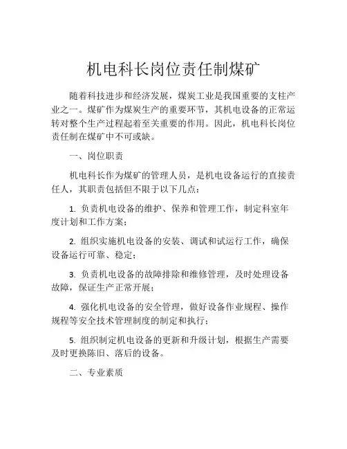 机电科长岗位责任制煤矿