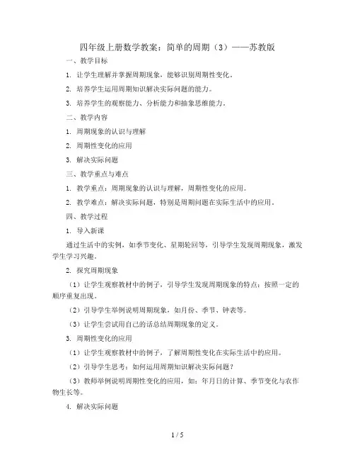 四年级上册数学教案   ★ 简单的周期(3)   苏教版