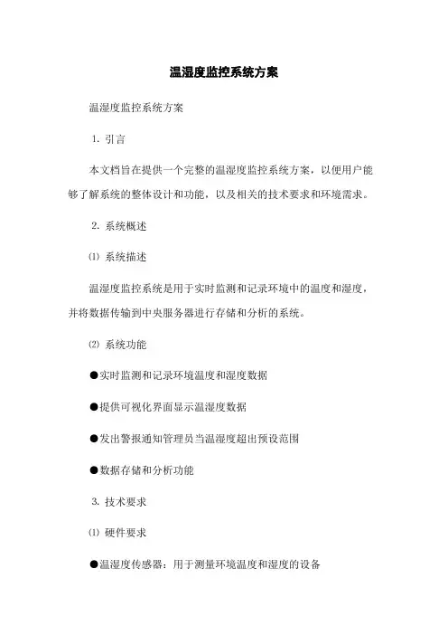 温湿度监控系统方案