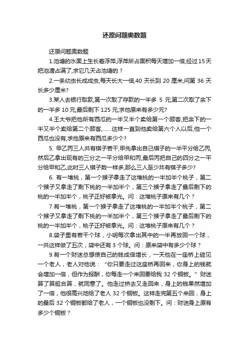 还原问题奥数题