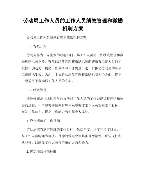 劳动局工作人员的工作人员绩效管理和激励机制方案
