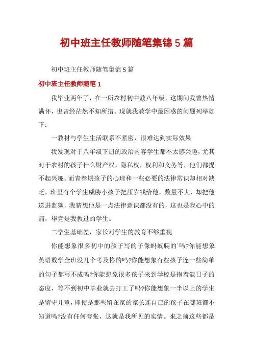 初中班主任教师随笔集锦5篇