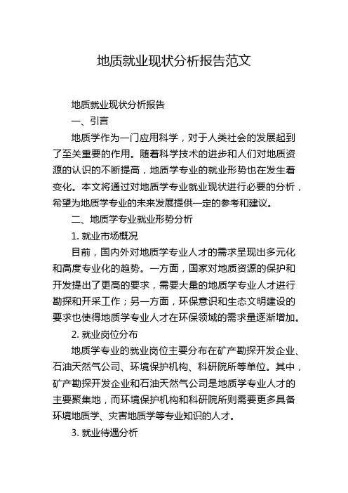 地质就业现状分析报告范文