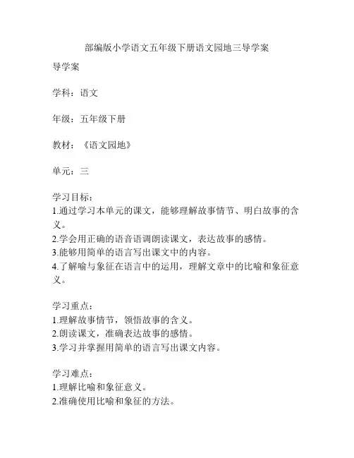 部编版小学语文五年级下册语文园地三导学案