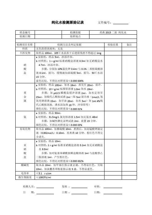 纯化水检测原始记录