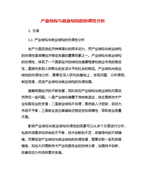 产业结构与就业结构的协调性分析