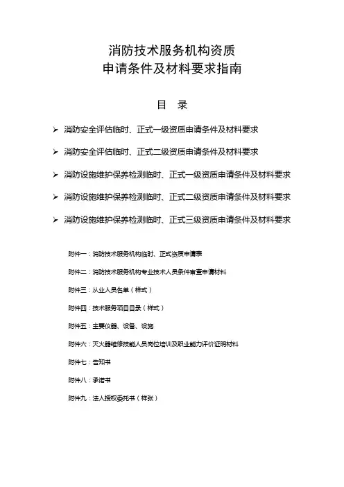 现稿+消防技术服务机构资质申报指南
