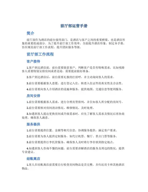 前厅部运营手册